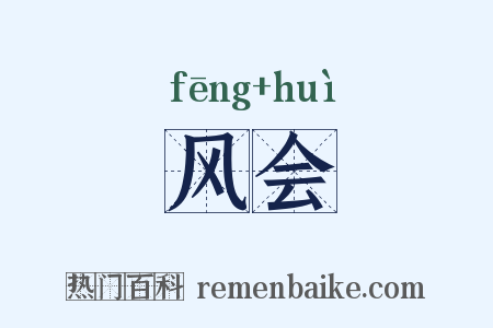 风会是什么意思的图片